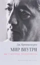 Мир внутри. Вы - история человечества - Дж. Кришнамурти