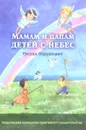 Мамам и папам детей с небес - Руслан Нарушевич