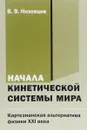 Начала кинетической системы мира. Картезианская альтернатива физики XXI века - В. В. Низовцев