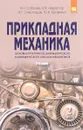 Прикладная механика. Часть 2. Основы структурного, кинематического и динамического анализа механизмов - А. Н. Соболев, А. Я. Некрасов, А. Г. Схиртладзе, Ю. И.  Бровкина