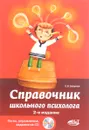 Справочник школьного психолога. Тесты, упражнения, задания (+ СD-ROM) - Е. В. Загорная