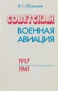 Советская военная авиация. 1917-1941 - Шумихин Виктор Семенович