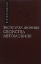 Эксплуатационные свойства автомобиля (теоретический анализ) - Илларионов В. А.