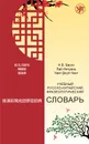 Учебный русско-китайский фразеологический словарь - Н. В. Баско