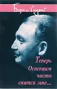 Теперь Освенцим часто снится мне... - Слуцкий Борис Абрамович