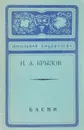 И. А. Крылов. Басни - И. А. Крылов