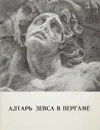 Алтарь Зевса в Пергаме - Г.Д.Белов