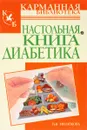 Настольная книга диабетика - И. В. Милюкова