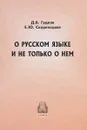 О Русском языке и не только о нем - Д.Б.Гудков