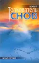 Новый толкователь снов - Л.В. Иванова