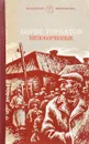Непокоренные - Борис Горбатов