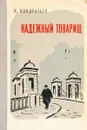 Надежный товарищ - Н. Кондратьев