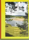 Наш Юхновский край - Т.Л.Рыжова