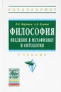 Философия. Введение в метафизику и онтология. Учебник - В. В. Миронов, А. В. Иванов