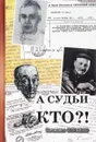 А судьи кто? Русские критики и литературоведы XX века. Судьбы и книги - Вячеслав Огрызко