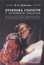 Проблема старости в европейской философии. От античности до современности - Н. А. Рыбакова