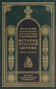 История Русской Церкви. В 8 книгах. Книга 6. Период самостоятельности Русской Церкви - Макарий, митрополит Московский и Коломенский