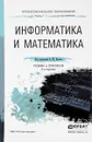Информатика и математика. Учебник - А. М. Попов, В. Н. Сотников,  Е. И. Нагаева