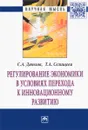 Регулирование экономики в условиях перехода к инновационному развитию - С. А. Дятлов, Т. А. Селищева