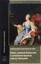 Императрица Екатерина Вторая. Наказ, данный Комиссии о сочинении проекта нового Уложения - Императрица Екатерина Вторая