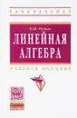 Линейная алгебра. Учебное пособие - Б.  М. Рудык