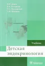 Детская эндокринология. Учебник - И. И. Дедов, В. А. Петеркова, О. А. Малиевский, Т. Ю. Ширяева