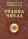 Родина Числа - А. В. Зиновьев, А. А. Зиновьев