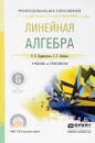 Линейная алгебра. Учебник и практикум - Е. Б. Бурмистрова, С. Г. Лобанов