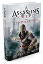 Assassin's Creed. Откровения - О. Боуден