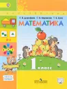 Математика. 1 класс. Учебник. В 2 частях. Часть 1 - Г. В. Дорофеев, Т. Н. Миракова, Т. Б. Бука