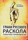 Грани русского раскола. Тайная роль старообрядчества от 17 века до 17 года - Александр Пыжиков