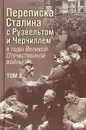 Переписка И. В. Сталина с Ф. Рузвельтом и У. Черчиллем в годы Великой Отечественной войны. В. 2 томах. Том 2 - В. О. Печатнов, И. Э. Магадеев