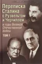 Переписка И. В. Сталина с Ф. Рузвельтом и У. Черчиллем в годы Великой Отечественной войны. В 2 томах. Том 1 - В. О. Печатнов, И. Э. Магадеев