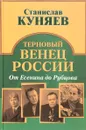 Терновый венец России. От Есенина до Рубцова - Станислав Куняев