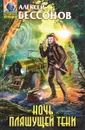 Ночь пляшущей тени - Алексей Бессонов