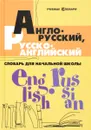 Англо-русский, русско-английский словарь для начальной школы - В. Ю. Степанов