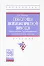 Технологии психологической помощи семьям детей с ограниченными возможностями здоровья. Учебник - В. В. Ткачева