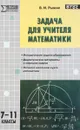 Задача для учителя математики. 7-11 классы - В. И. Рыжик