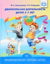 Двигательная деятельность детей 5-7 лет - М. С. Анисимова, Т. В. Хабарова