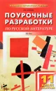 Русская литература XX век. 11 класс. II полугодие. Поурочные разработки - Н. В. Егорова