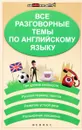 Все разговорные темы по английскому языку - Г. Н. Погожих, Н. В. Кравченко