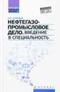 Нефтегазопромысловое дело. Введение в специальность. Учебное пособие - А. А. Коршак