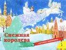 Снежная королева. Книжка-панорамка - Х.-К. Андерсен