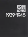 Вторая мировая война 1939-1945. Фотоальбом - Т. С. Бушуева, А. В. Другов, А. С. Савин