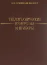 Теплотехнические измерения и приборы. Учебник - В. П. Преображенский