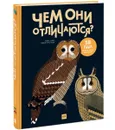Чем они отличаются? 58 пар, которые легко перепутать - Эмма Страк,Гийом Плантвен