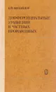 Дифференциальные уравнения в частных производных - В. П. Михайлов