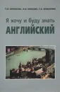 Я хочу и буду знать английский. Учебник - Т. И. Арбекова, Н. Н. Власова, Г. А. Макарова