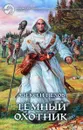 Темный Охотник - Алексей Пехов