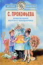 Приключения желтого чемоданчика - С. Прокофьева